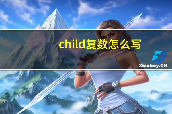 child复数怎么写
