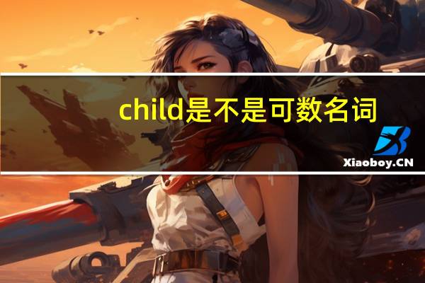 child是不是可数名词