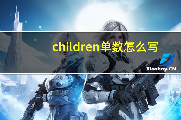 children单数怎么写