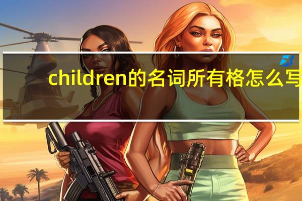 children的名词所有格怎么写