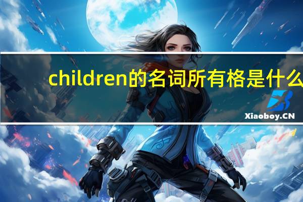 children的名词所有格是什么
