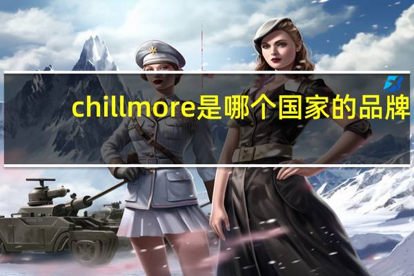 chillmore是哪个国家的品牌