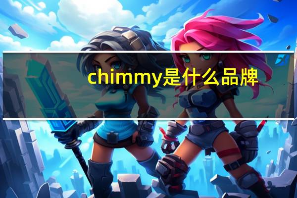 chimmy是什么品牌