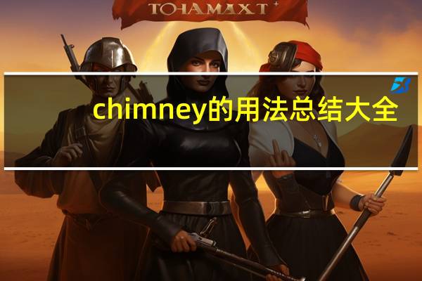 chimney的用法总结大全