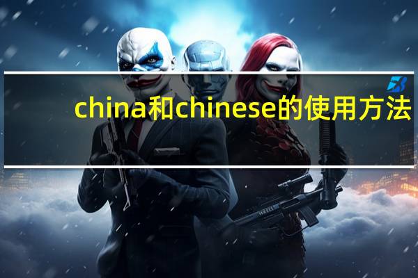 china和chinese的使用方法
