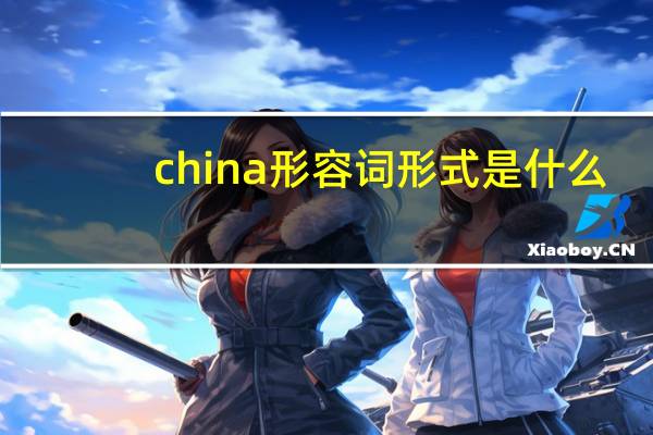 china形容词形式是什么