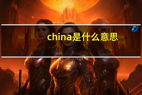 china是什么意思?