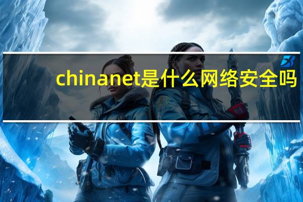 chinanet是什么网络安全吗（chinanet是什么）