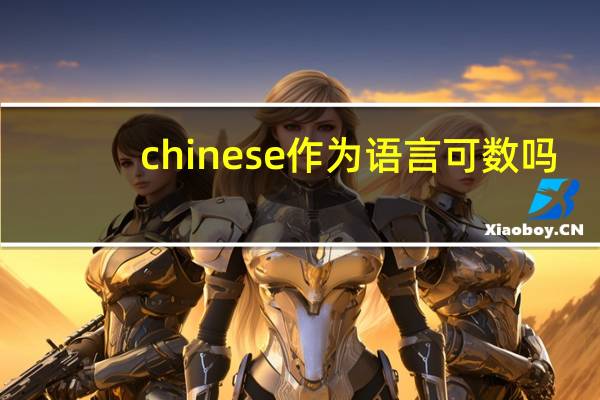 chinese作为语言可数吗