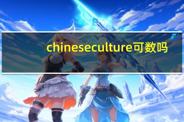 chinese culture可数吗