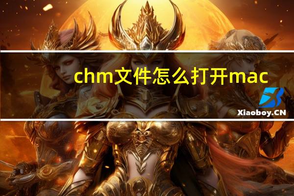 chm文件怎么打开mac（chm文件怎么打开）