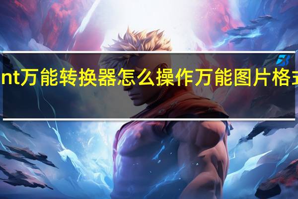 chnt万能转换器怎么操作 万能图片格式转换器
