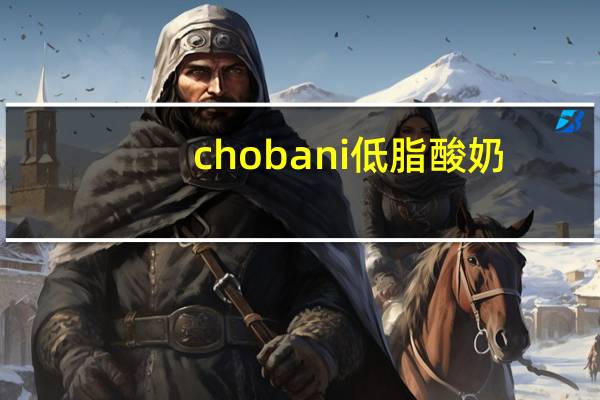 chobani 低脂酸奶(蓝莓)的热量是多少