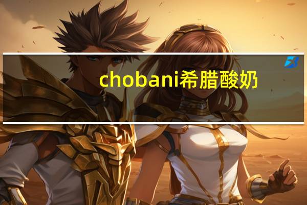 chobani 希腊酸奶 (树莓味)的热量是多少