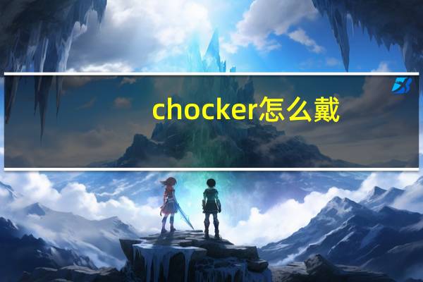 chocker怎么戴