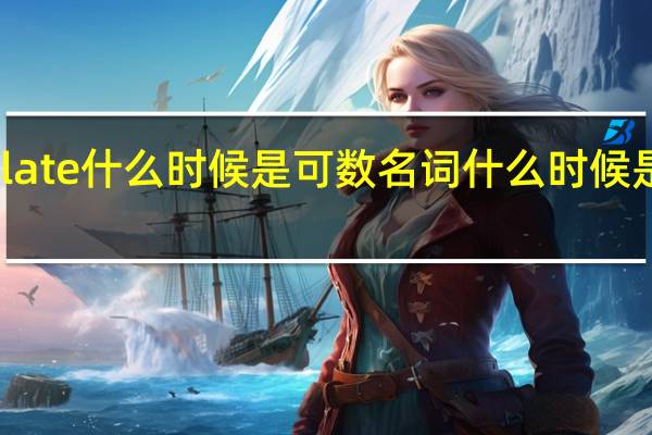 chocolate什么时候是可数名词什么时候是不可数名词