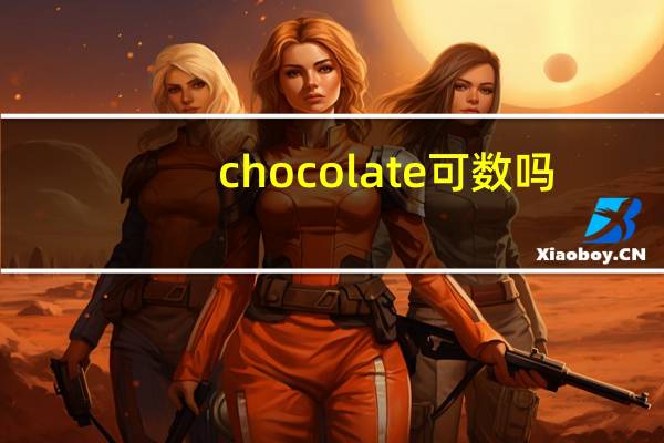 chocolate可数吗
