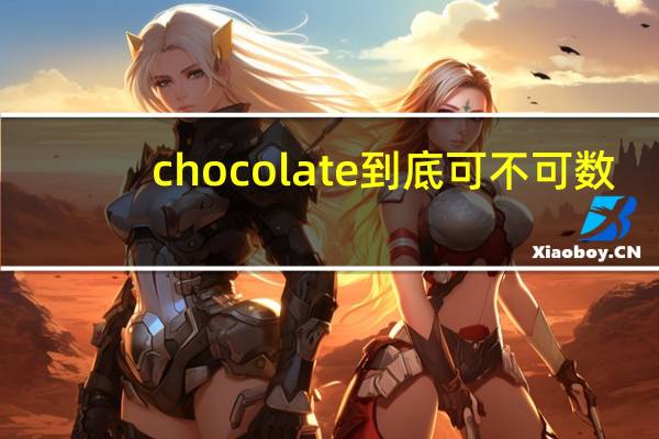 chocolate到底可不可数