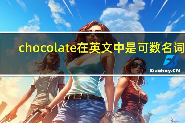 chocolate在英文中是可数名词吗