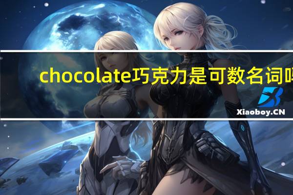 chocolate巧克力是可数名词吗