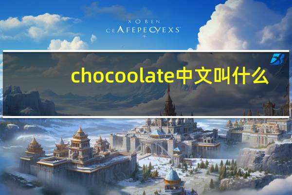 chocoolate中文叫什么