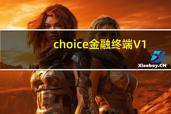 choice金融终端 V1.2.7.1 官方最新版（choice金融终端 V1.2.7.1 官方最新版功能简介）