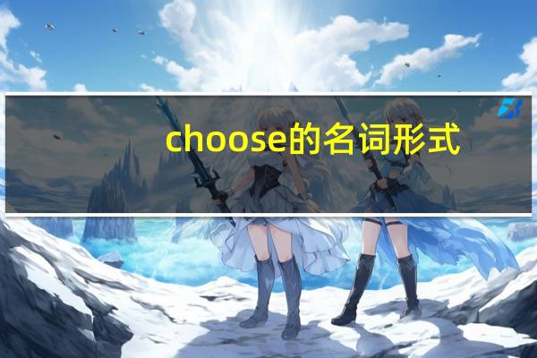choose的名词形式