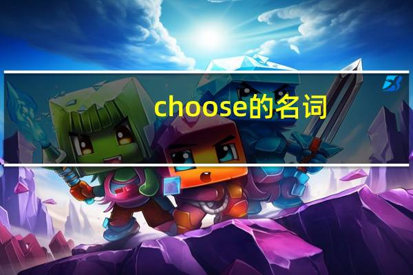 choose的名词