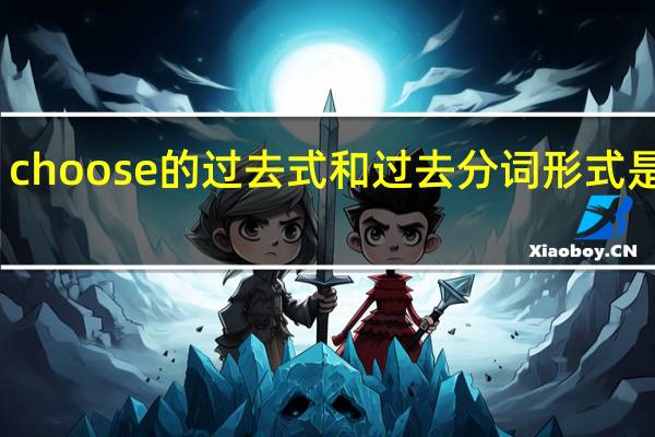 choose的过去式和过去分词形式是什么