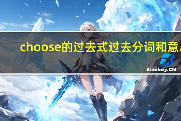 choose的过去式过去分词和意思