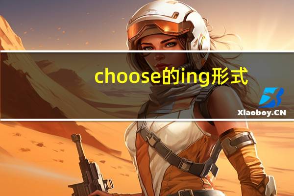 choose的ing形式