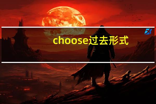 choose过去形式