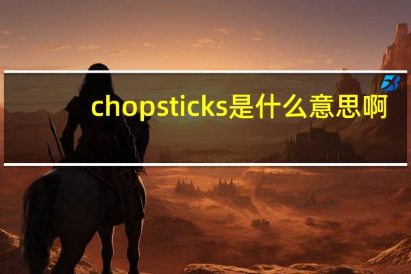 chopsticks是什么意思啊