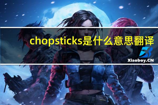 chopsticks是什么意思 翻译
