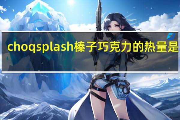 choqsplash 榛子巧克力的热量是多少