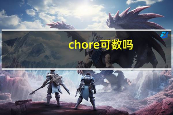 chore可数吗