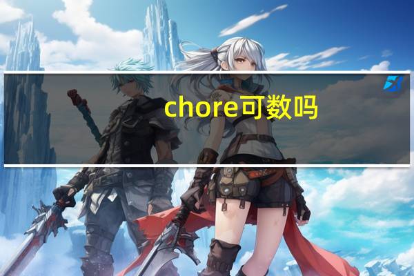 chore可数吗