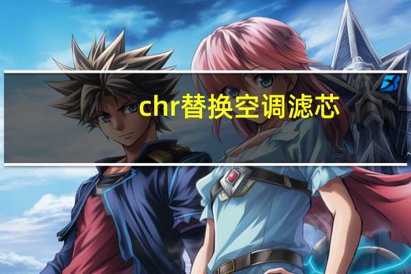 chr替换空调滤芯