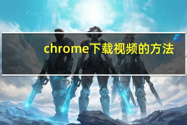 chrome下载视频的方法