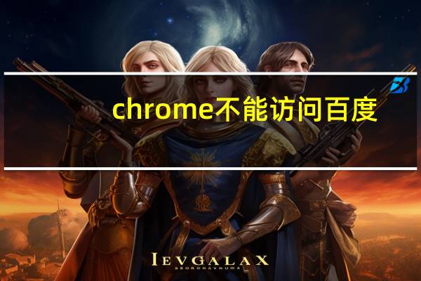 chrome不能访问百度
