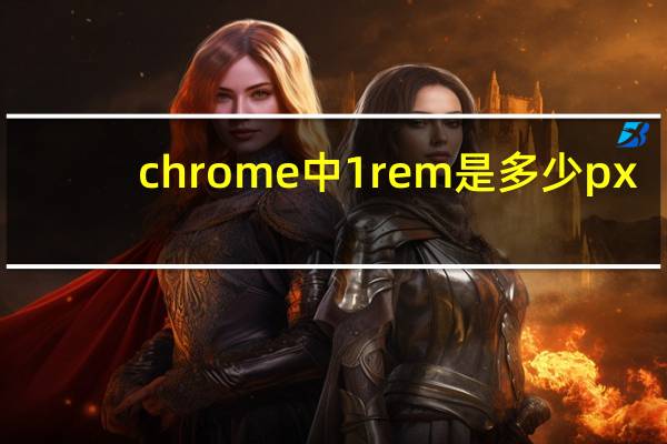 chrome中1rem是多少px
