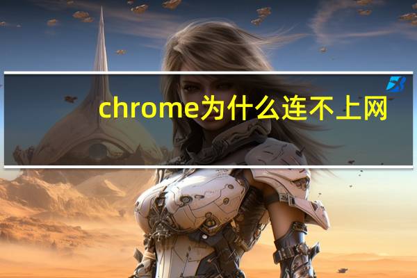 chrome为什么连不上网