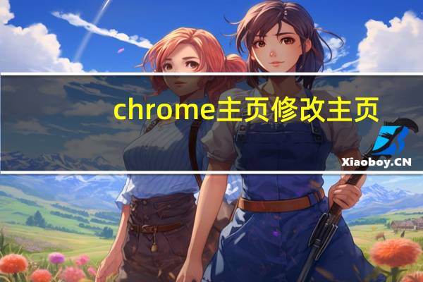 chrome主页修改主页