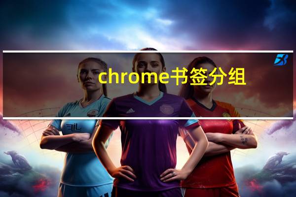 chrome书签分组