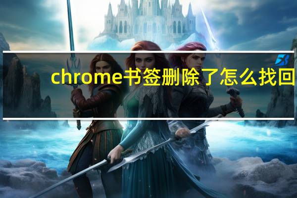 chrome书签删除了怎么找回