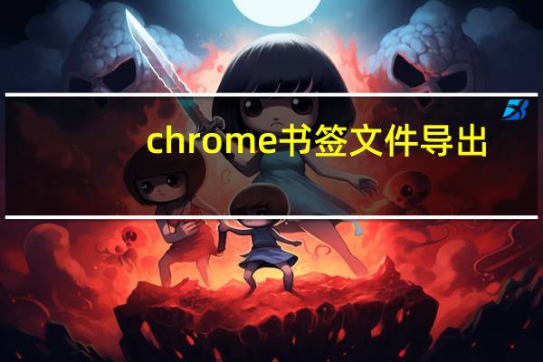 chrome书签文件导出
