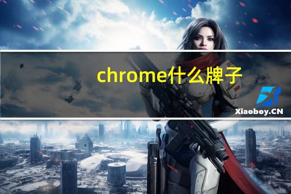 chrome什么牌子