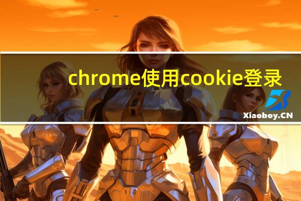 chrome使用cookie登录