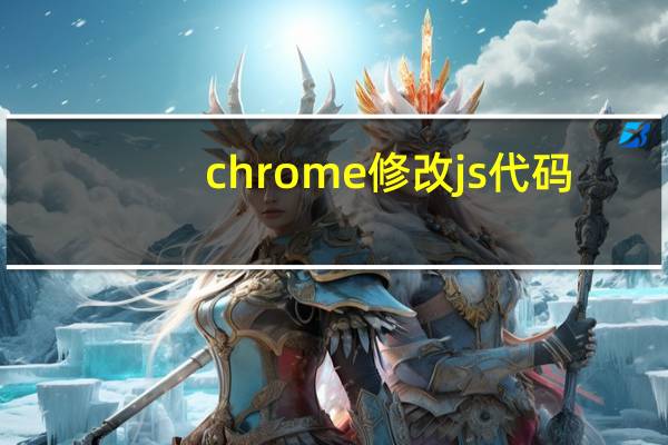chrome修改js代码