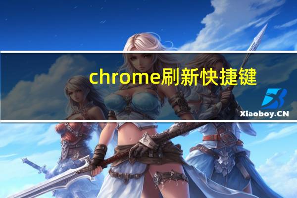chrome刷新快捷键